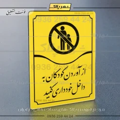 تابلو مولتی از آوردن کودکان به داخل خودداری کنید - Image 17